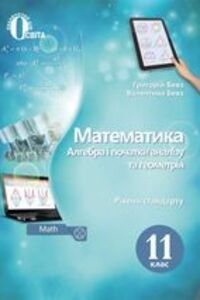 ГДЗ Математика 11 клас Г. П. Бевз, В. Г. Бевз 2019